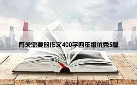 有关需要的作文400字四年级优秀5篇