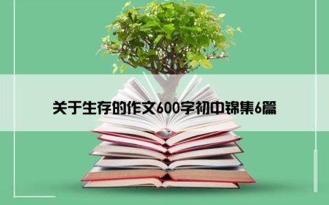 关于生存的作文600字初中锦集6篇