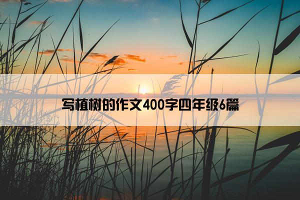 写植树的作文400字四年级6篇