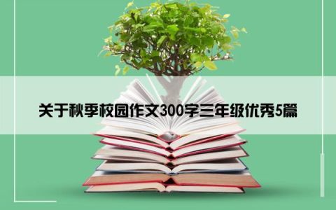 关于秋季校园作文300字三年级优秀5篇