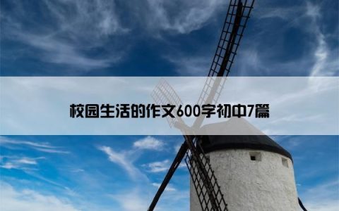 校园生活的作文600字初中7篇