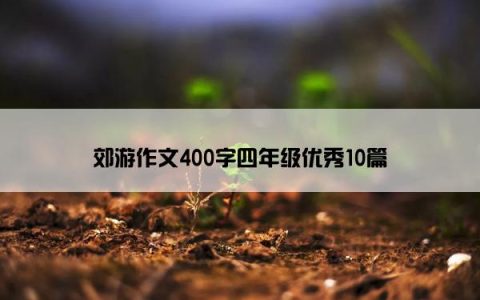 郊游作文400字四年级优秀10篇