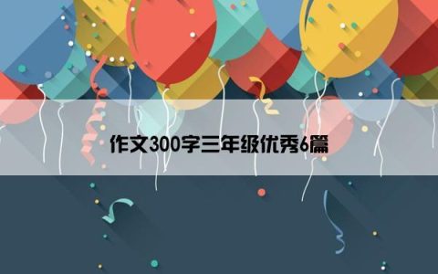 作文300字三年级优秀6篇