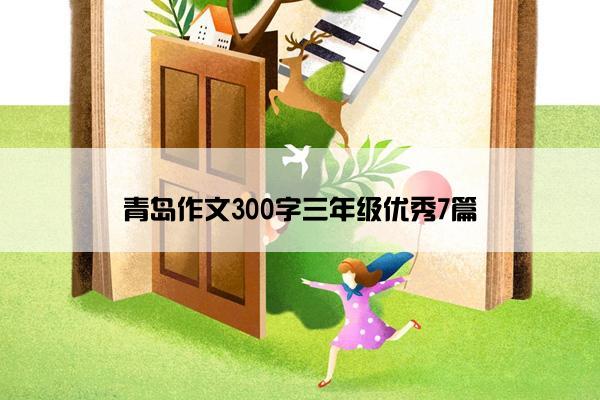 青岛作文300字三年级优秀7篇