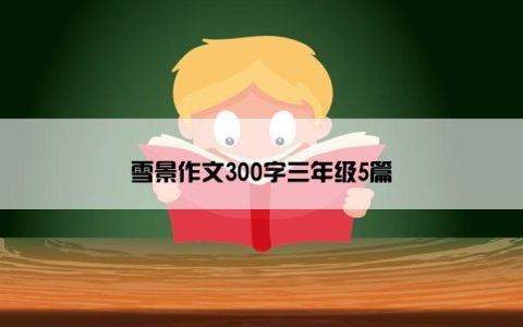 雪景作文300字三年级5篇