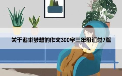 关于追求梦想的作文300字三年级汇总7篇