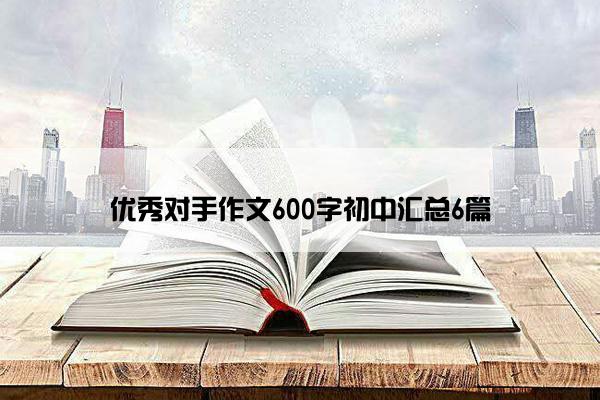 优秀对手作文600字初中汇总6篇