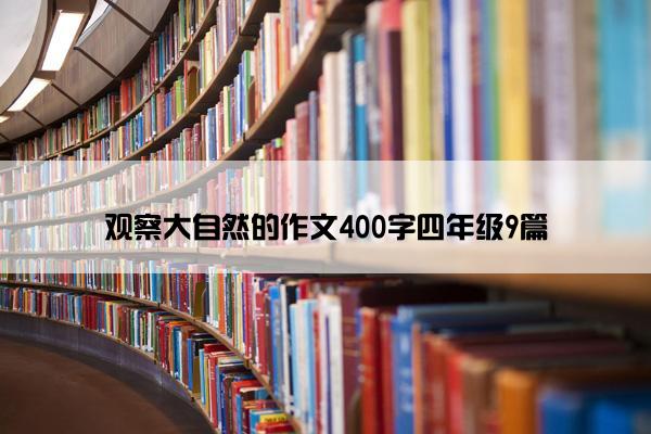 观察大自然的作文400字四年级9篇