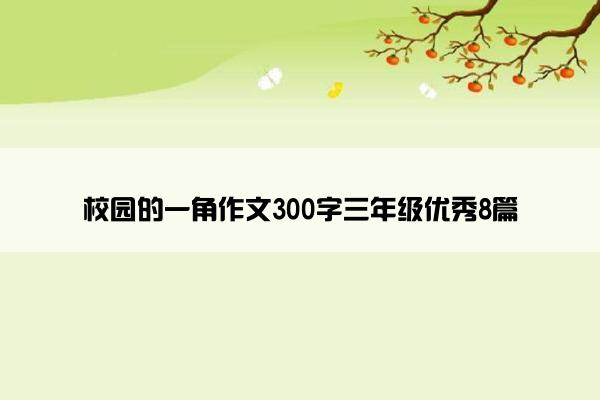 校园的一角作文300字三年级优秀8篇