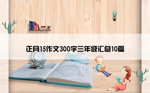 正月15作文300字三年级汇总10篇