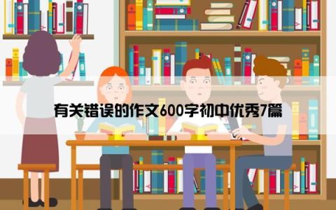 有关错误的作文600字初中优秀7篇