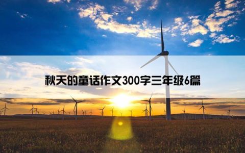 秋天的童话作文300字三年级6篇