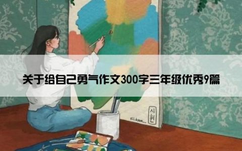 关于给自己勇气作文300字三年级优秀9篇