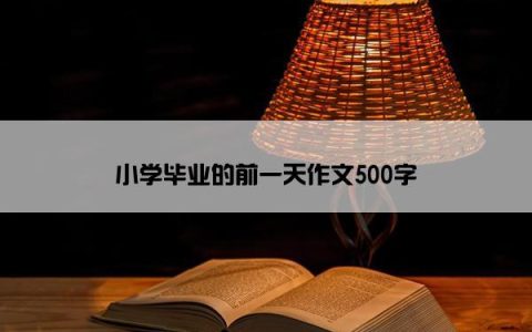 小学毕业的前一天作文500字