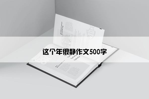 这个年很静作文500字