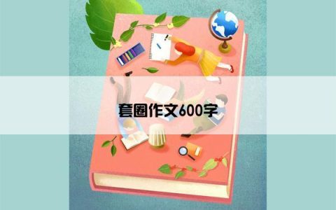 套圈作文600字