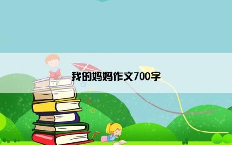 我的妈妈作文700字