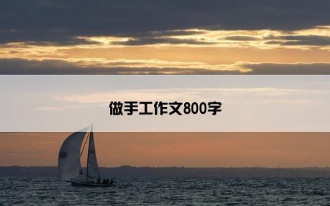 做手工作文800字
