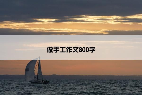 做手工作文800字