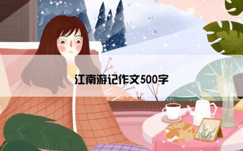 江南游记作文500字