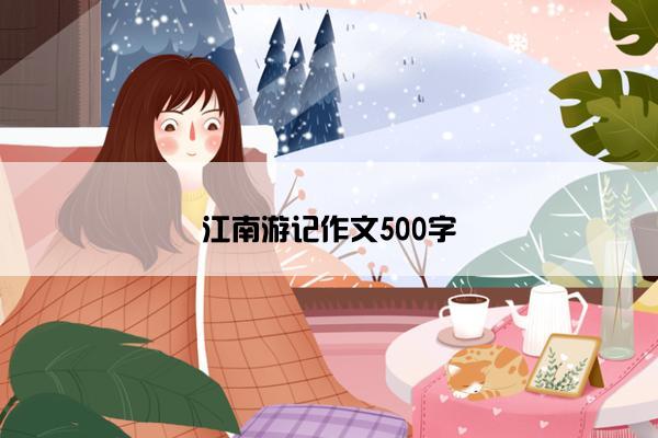 江南游记作文500字