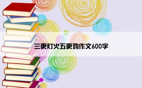 三更灯火五更鸡作文600字