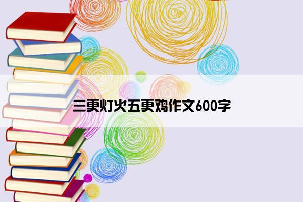 三更灯火五更鸡作文600字