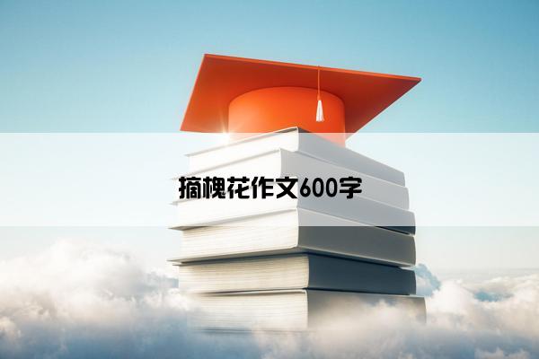 摘槐花作文600字