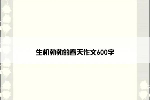 生机勃勃的春天作文600字