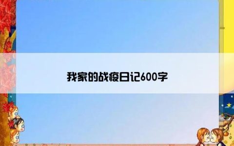 我家的战疫日记600字