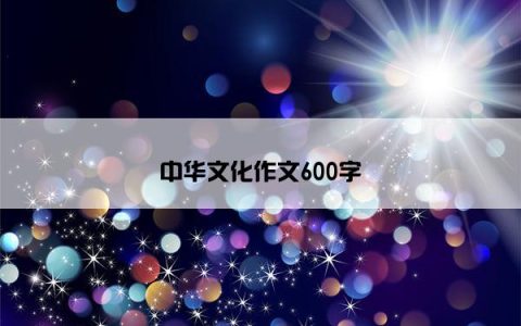 中华文化作文600字
