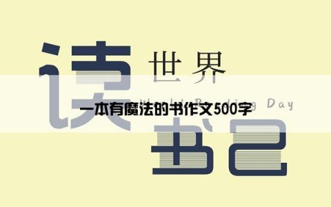 一本有魔法的书作文500字