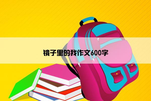 镜子里的我作文600字