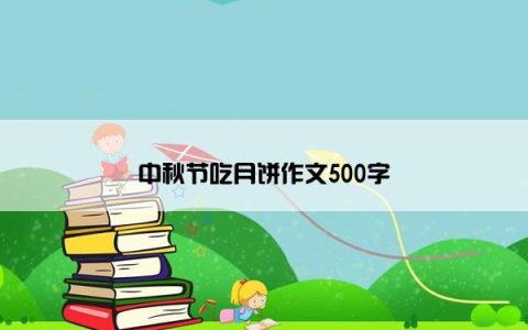 中秋节吃月饼作文500字