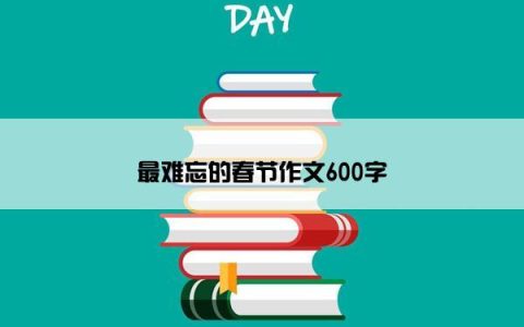 最难忘的春节作文600字