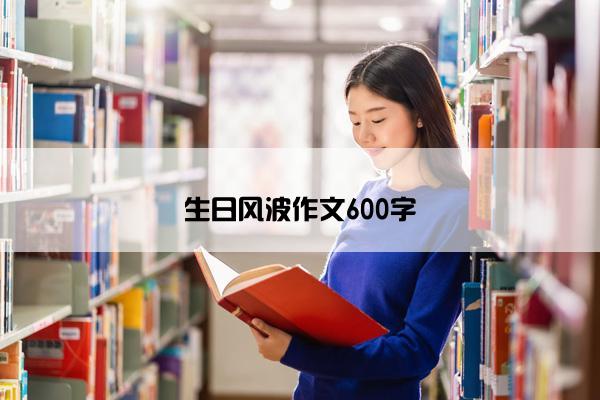 生日风波作文600字