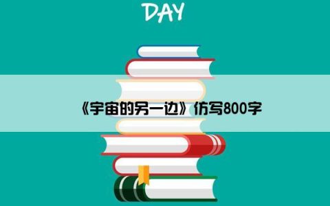 《宇宙的另一边》仿写800字