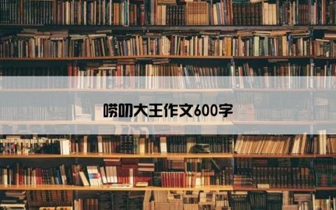 唠叨大王作文600字