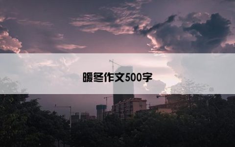暖冬作文500字