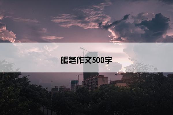 暖冬作文500字