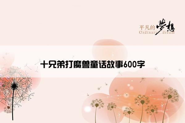 十兄弟打魔兽童话故事600字