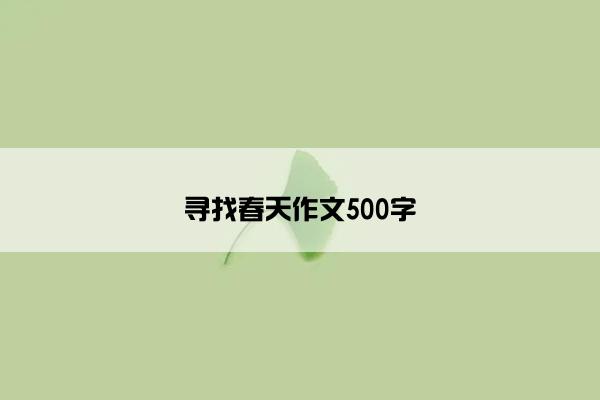 寻找春天作文500字