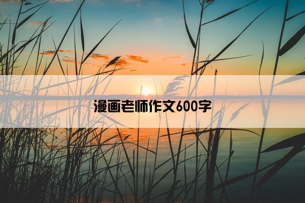 漫画老师作文600字