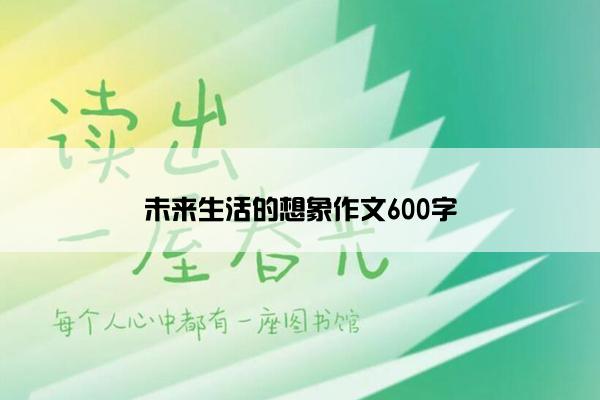 未来生活的想象作文600字