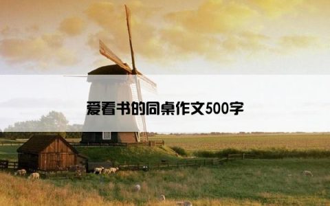 爱看书的同桌作文500字