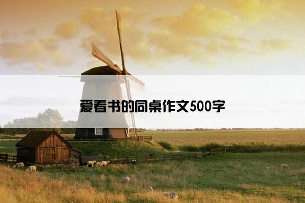 爱看书的同桌作文500字