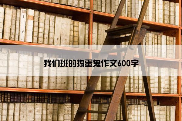 我们班的捣蛋鬼作文600字