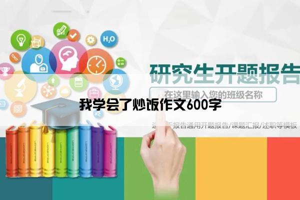 我学会了炒饭作文600字