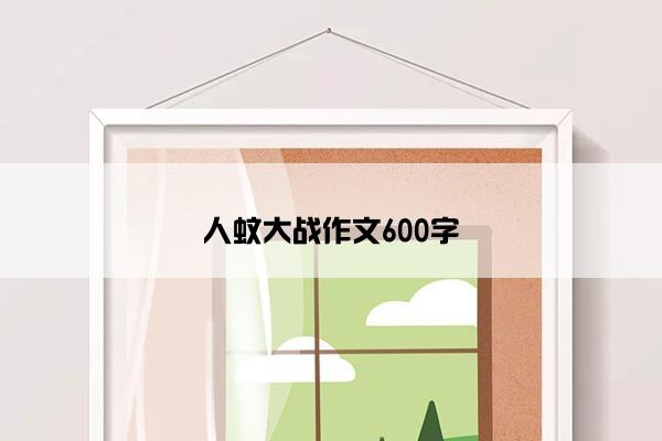 人蚊大战作文600字