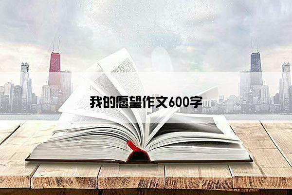 我的愿望作文600字